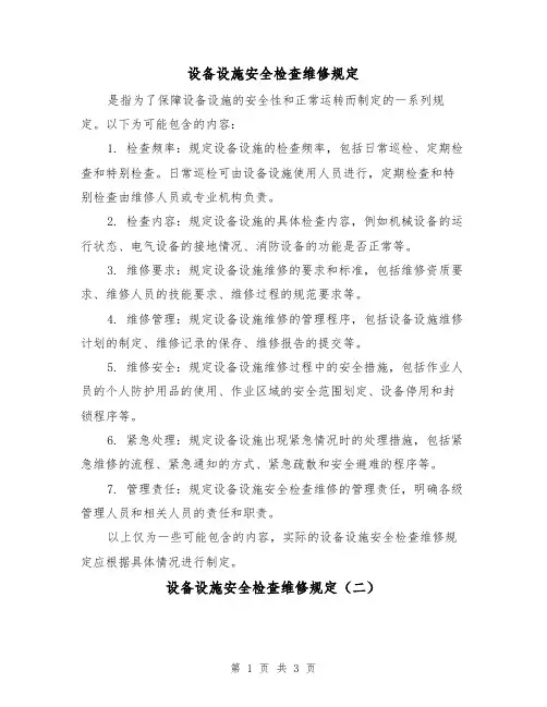 设备设施安全检查维修规定(三篇)