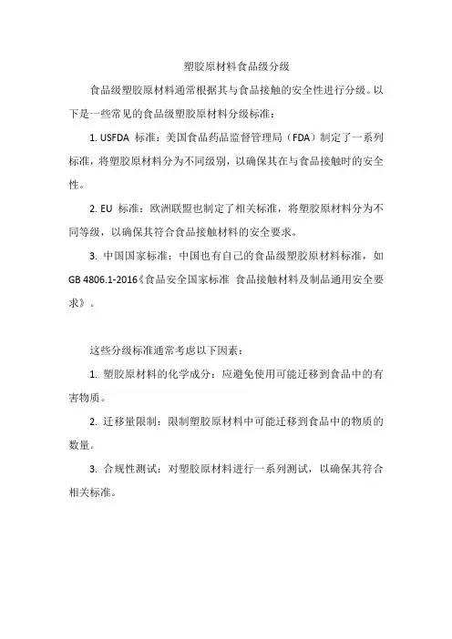 塑胶原材料食品级分级