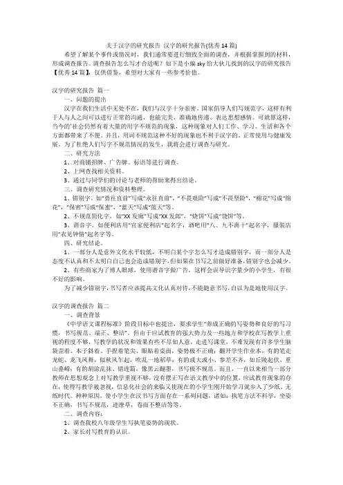 关于汉字的研究报告 汉字的研究报告(优秀14篇)