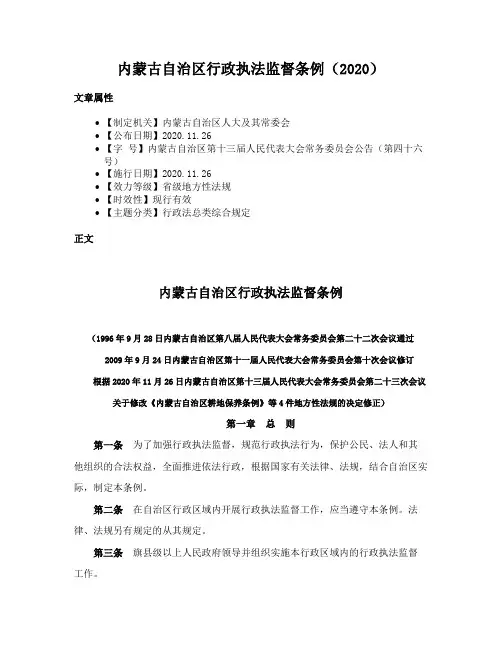 内蒙古自治区行政执法监督条例（2020）