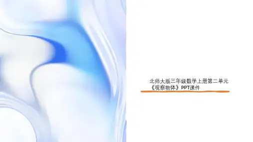 北师大版三年级数学上册第二单元《观察物体》PPT课件