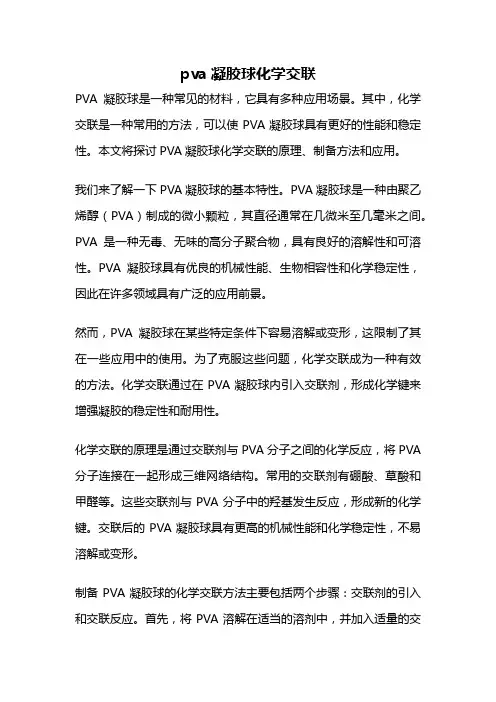 pva凝胶球化学交联