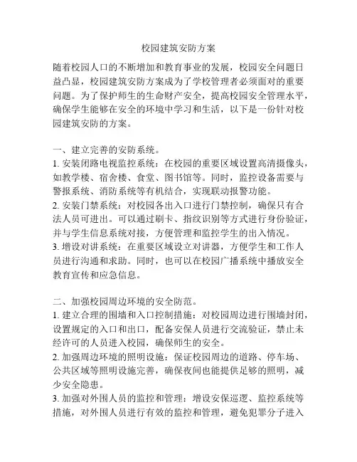 校园建筑安防方案