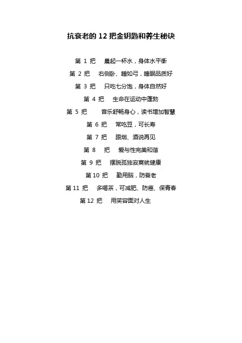 抗衰老的12把金钥匙和养生秘诀