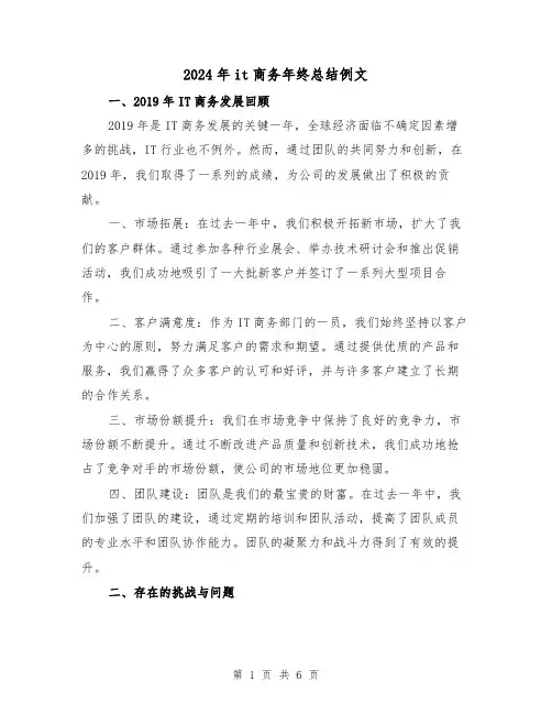 2024年it商务年终总结例文（二篇）