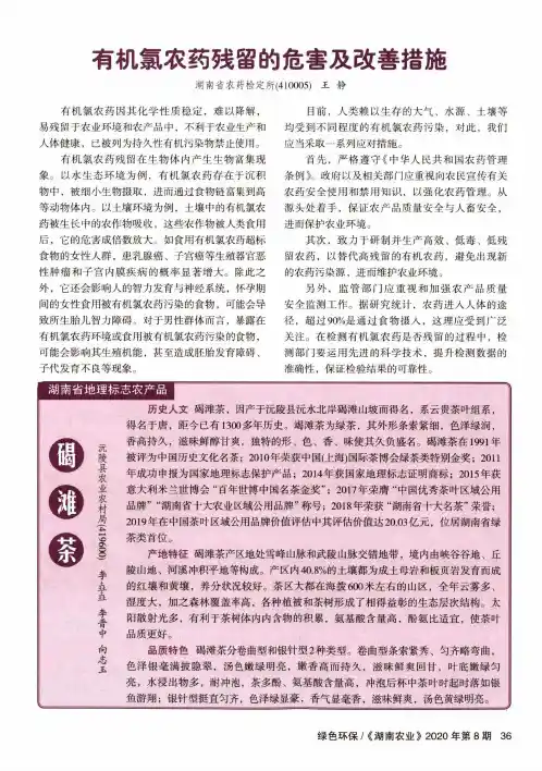 有机氯农药残留的危害及改善措施