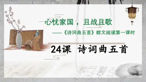 第24课《诗词曲五首》课件(共42张ppt)++2023-2024学年统编版语文九年级下册