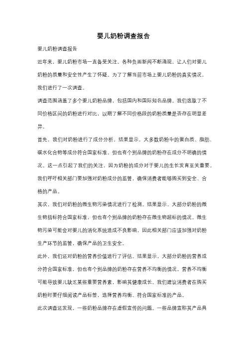 婴儿奶粉调查报告