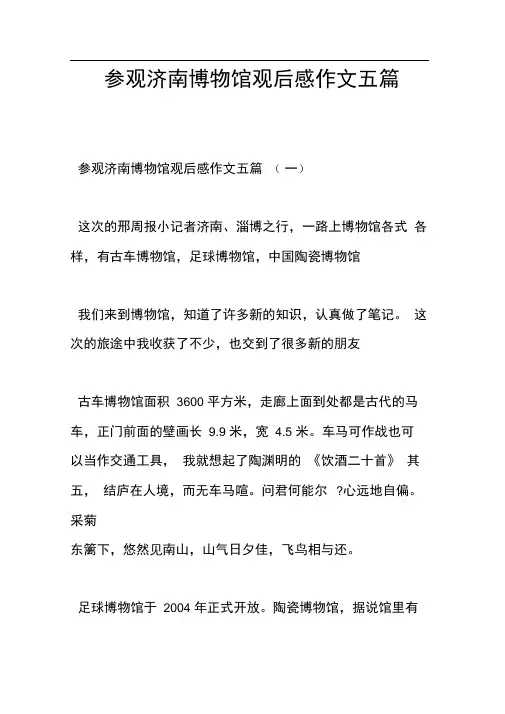 参观济南博物馆观后感作文五篇