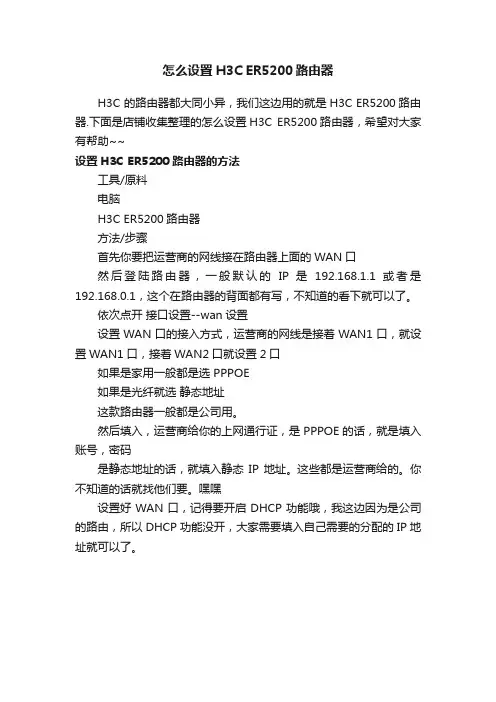 怎么设置H3CER5200路由器