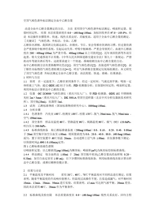空顶气相色谱外标法测定全血中乙醇含量