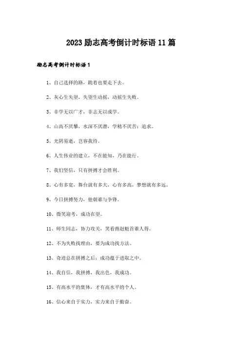 2023励志高考倒计时标语11篇