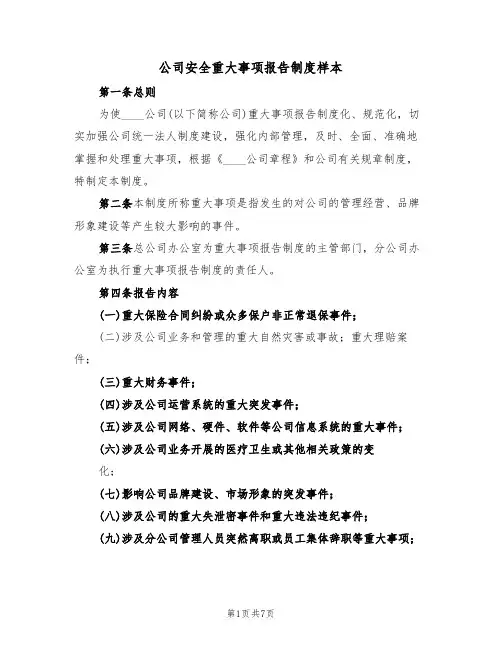 公司安全重大事项报告制度样本(2篇)