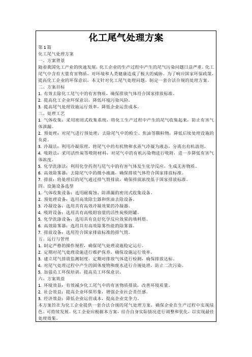化工尾气处理方案