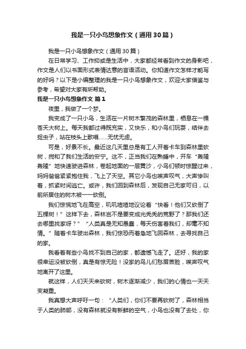 我是一只小鸟想象作文（通用30篇）
