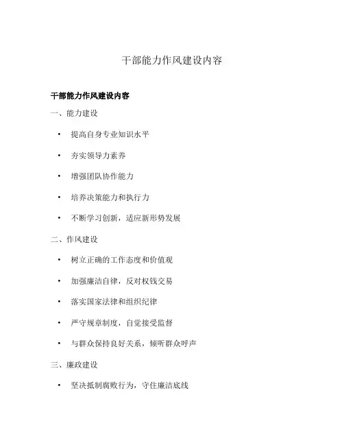 干部能力作风建设内容