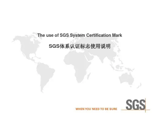 SGS 认证标志使用说明