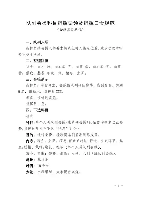 队列会操科目指挥要领及指挥口令规范(含指挥员跑位)