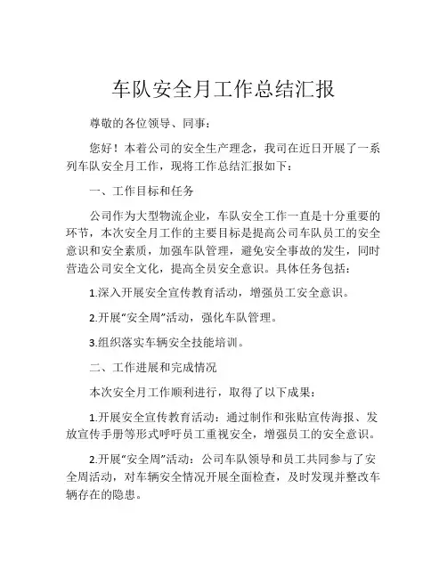 车队安全月工作总结汇报