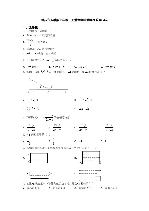 重庆市人教版七年级上册数学期末试卷及答案