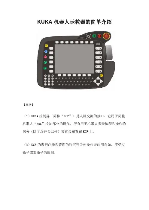 KUKA库卡机器人示教器简单操作