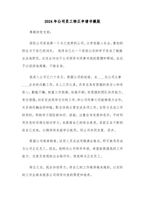 2024年公司员工转正申请书模版(六篇)