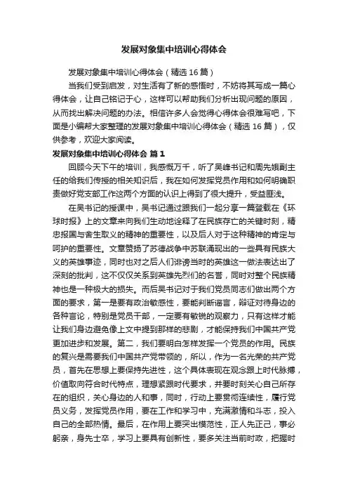 发展对象集中培训心得体会