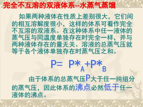 物理化学 第四章 第四节 部分互溶和完全不互溶