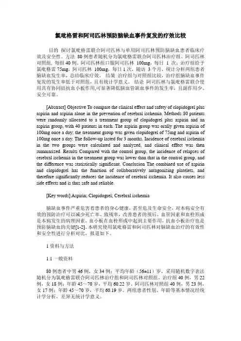 氯吡格雷和阿司匹林预防脑缺血事件复发的疗效比较