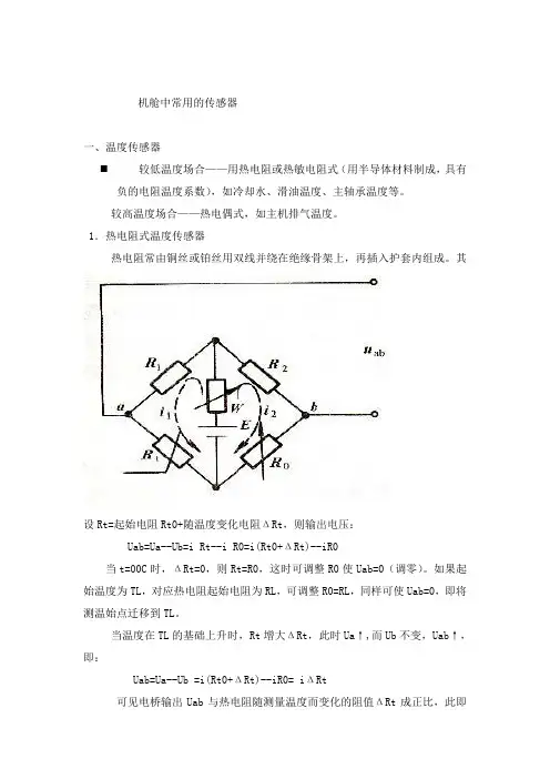 机舱中常用的传感器