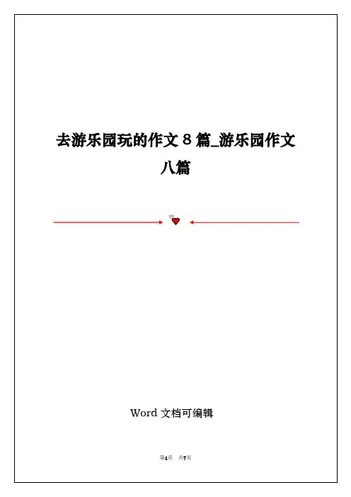 去游乐园玩的作文8篇_游乐园作文八篇