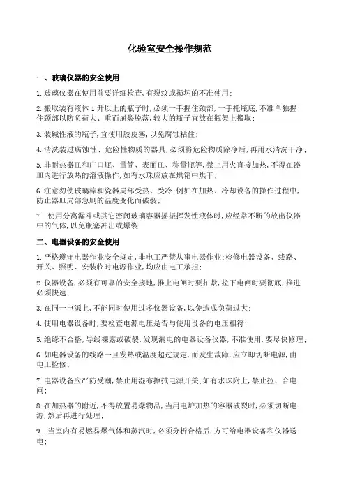化验室安全操作规范