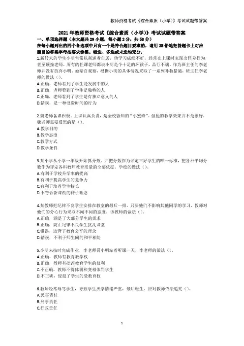 2021年教师资格考试《综合素质(小学)》考试试题带答