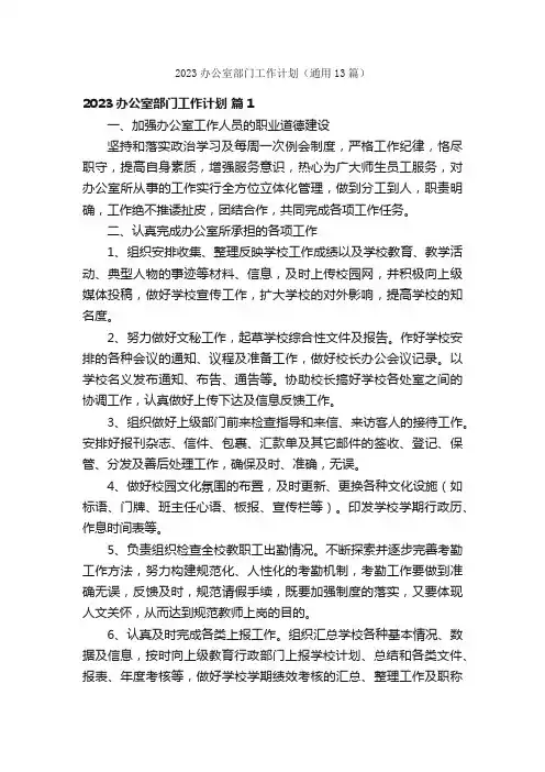 2023办公室部门工作计划（通用13篇）