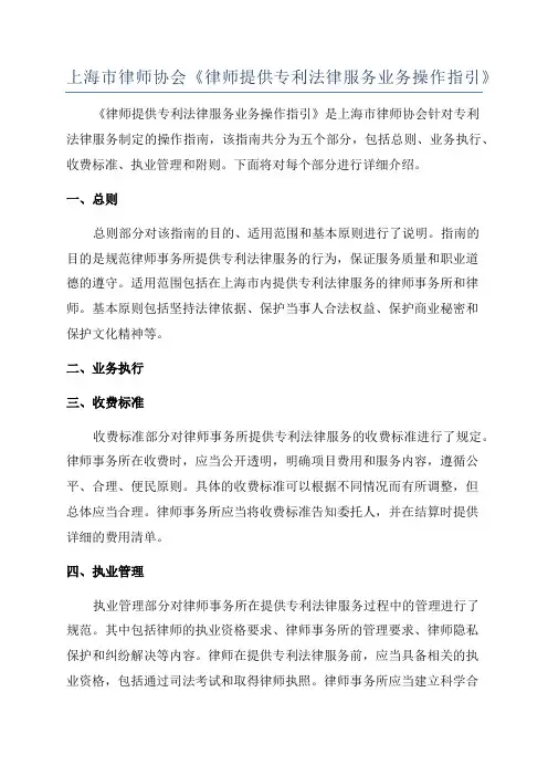 上海市律师协会《律师提供专利法律服务业务操作指引》