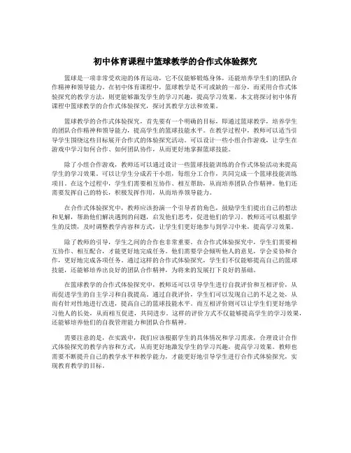 初中体育课程中篮球教学的合作式体验探究