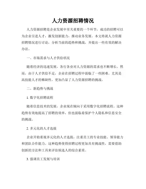 人力资源招聘情况