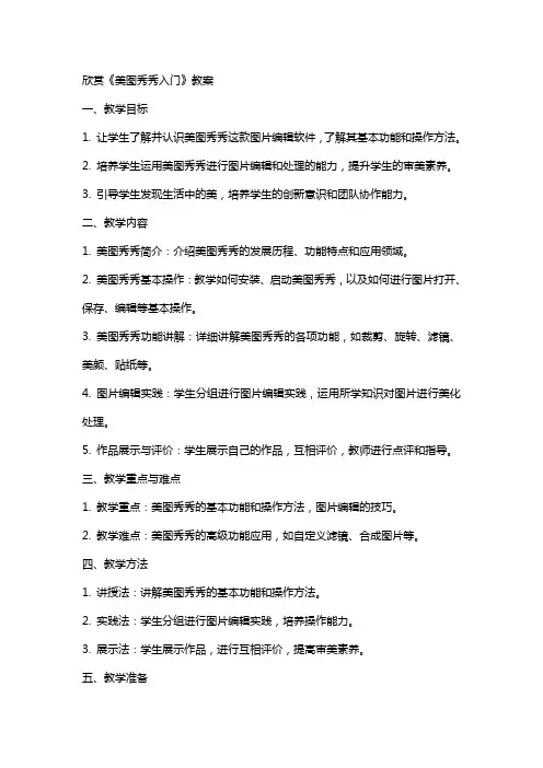 欣赏《美图秀秀入门》教案