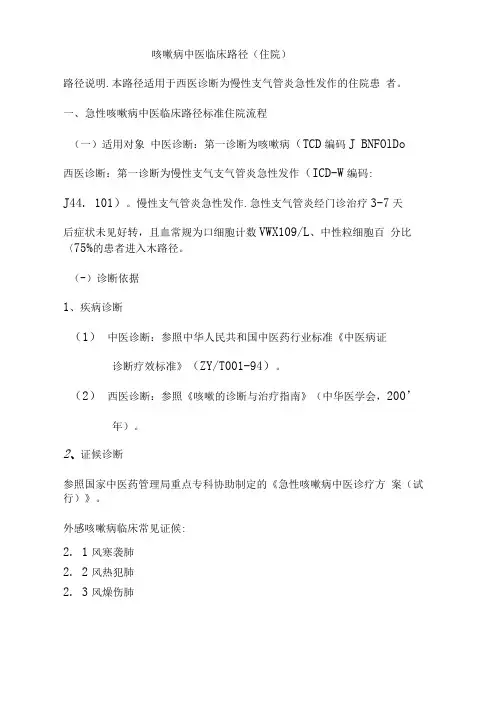 咳嗽病中医临床路径2(可编辑修改word版)