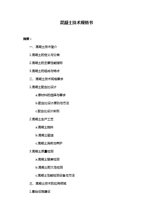 混凝土技术规格书