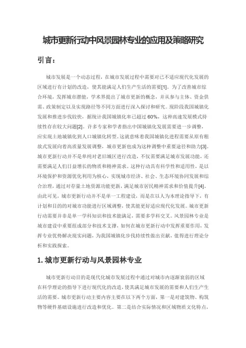 城市更新行动中风景园林专业的应用及策略研究