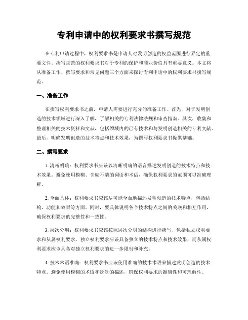 专利申请中的权利要求书撰写规范