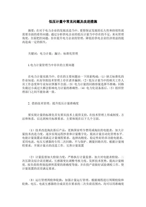 低压计量中常见问题及改进措施