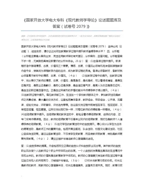 国家开放大学电大专科《现代教师学导论》论述题题库及答案(试卷号2079)