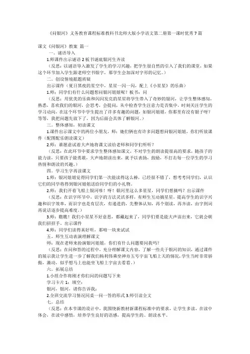 2023年最新-《问银河》义务教育课程标准教科书北师大版小学语文第二册第一课时优秀7篇