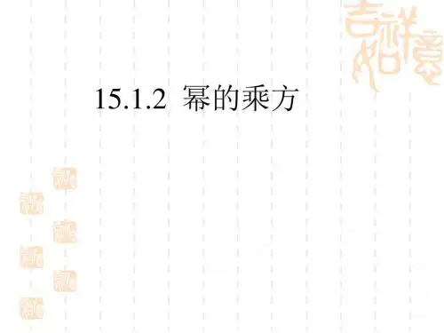 幂 的乘方(课件)