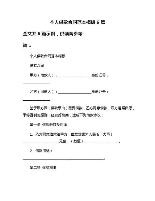 个人借款合同范本模板6篇