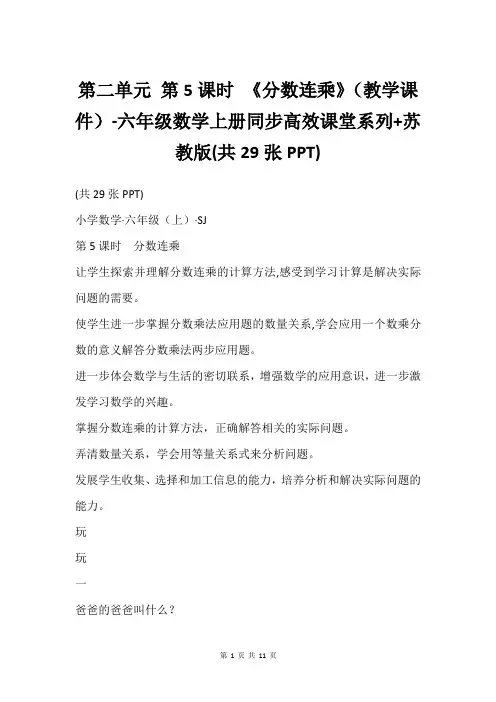 第二单元 第5课时 《分数连乘》教学课件-六年级数学上册同步高效课堂系列+苏教版(共29张PPT)
