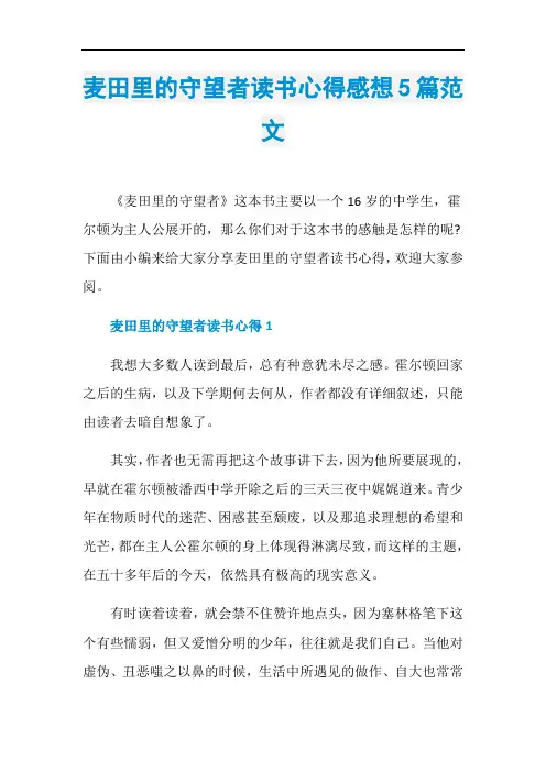 麦田里的守望者读书心得感想5篇范文