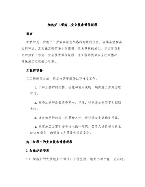 加热炉工程施工安全技术操作规程
